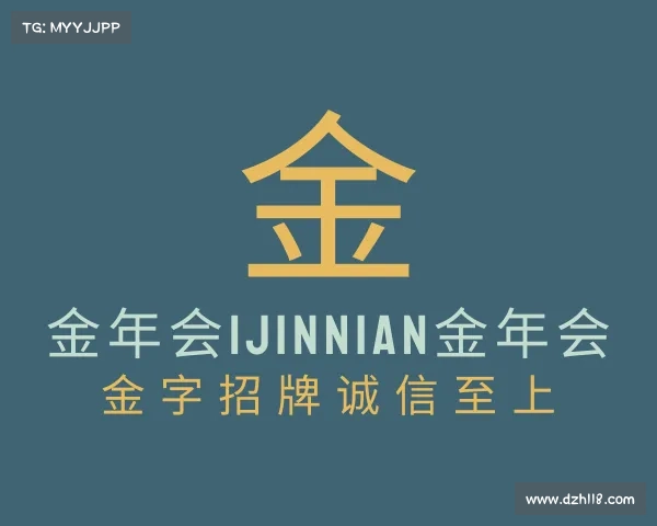 网页版金年会|jinnian金年会 金字招牌诚信至上